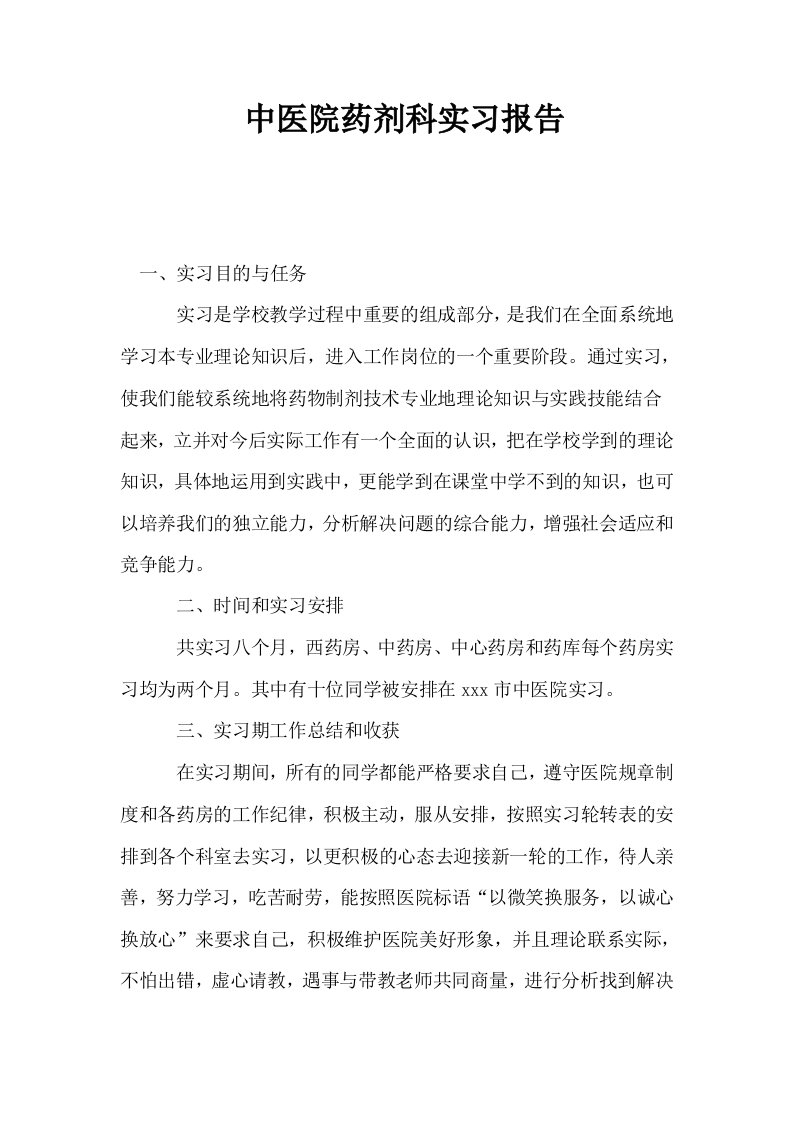 中医院药剂科实习报告