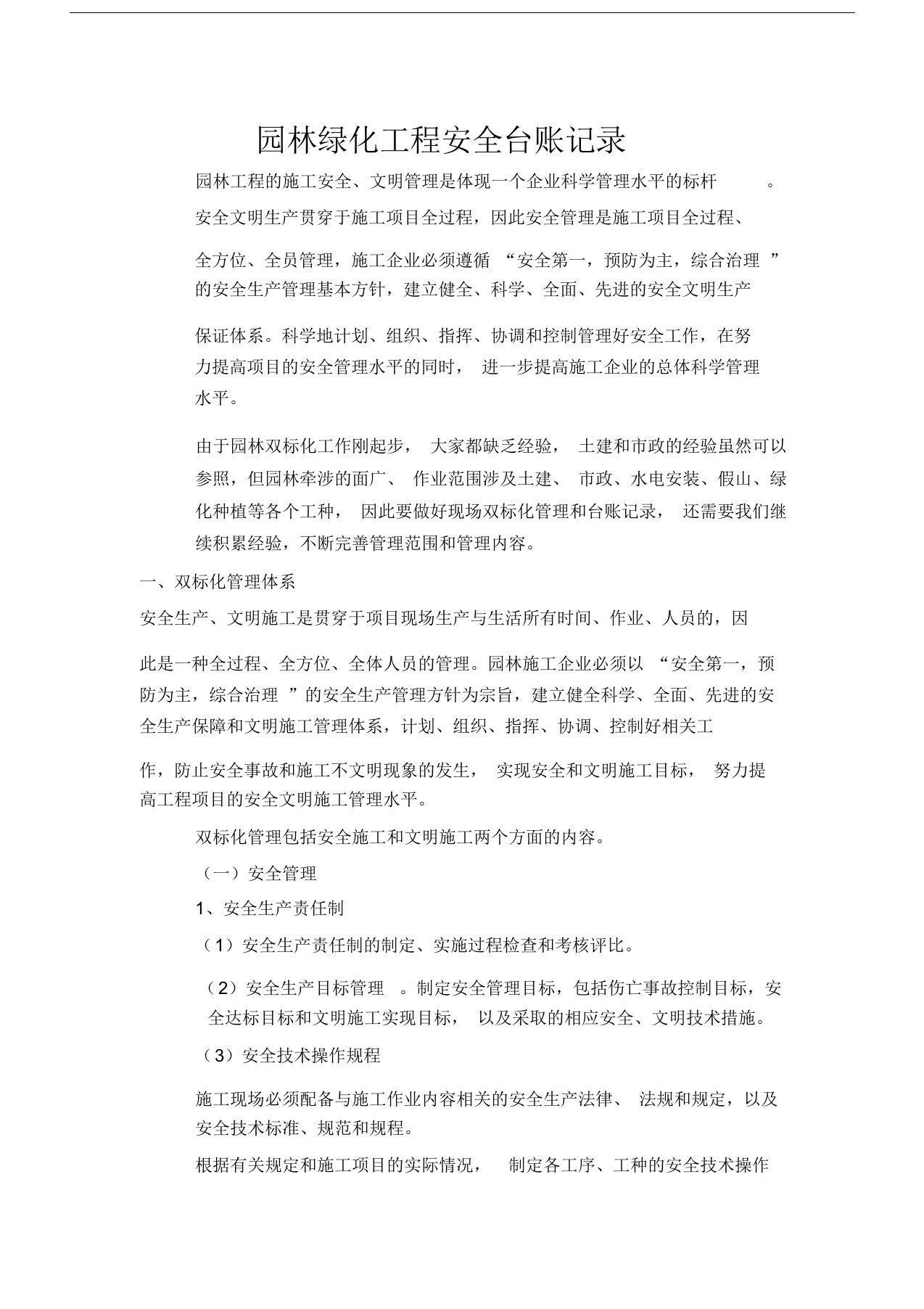 园林绿化工程安全台账记录