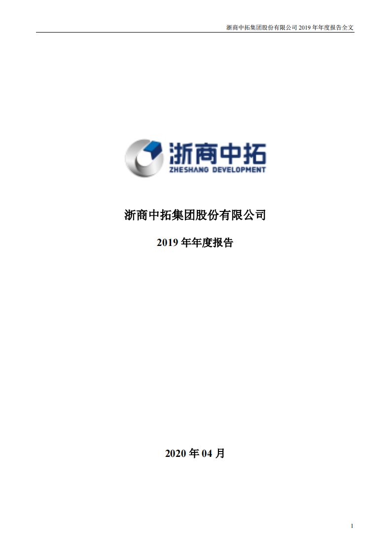 深交所-浙商中拓：2019年年度报告-20200429