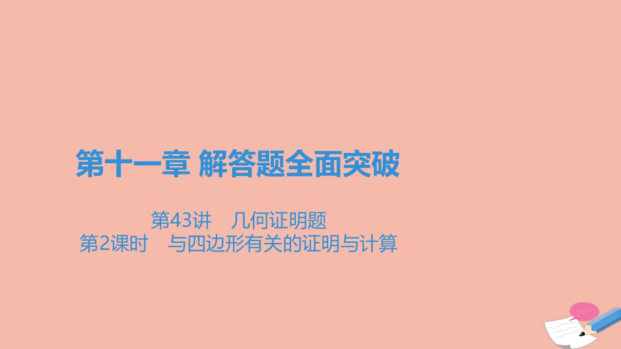 广东省中考数学一轮复习第四部分广东题型专练第十一章解答题全面突破第43讲几何证明题第2课时与四边形有关的证明与计算课件