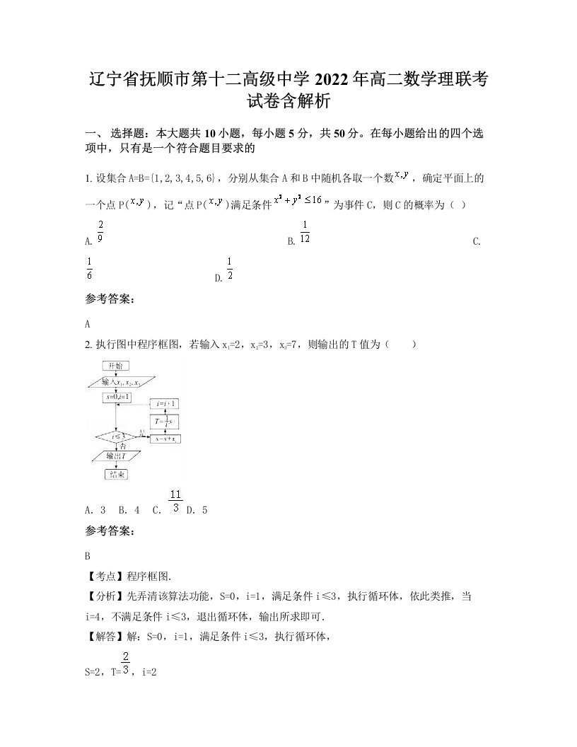 辽宁省抚顺市第十二高级中学2022年高二数学理联考试卷含解析