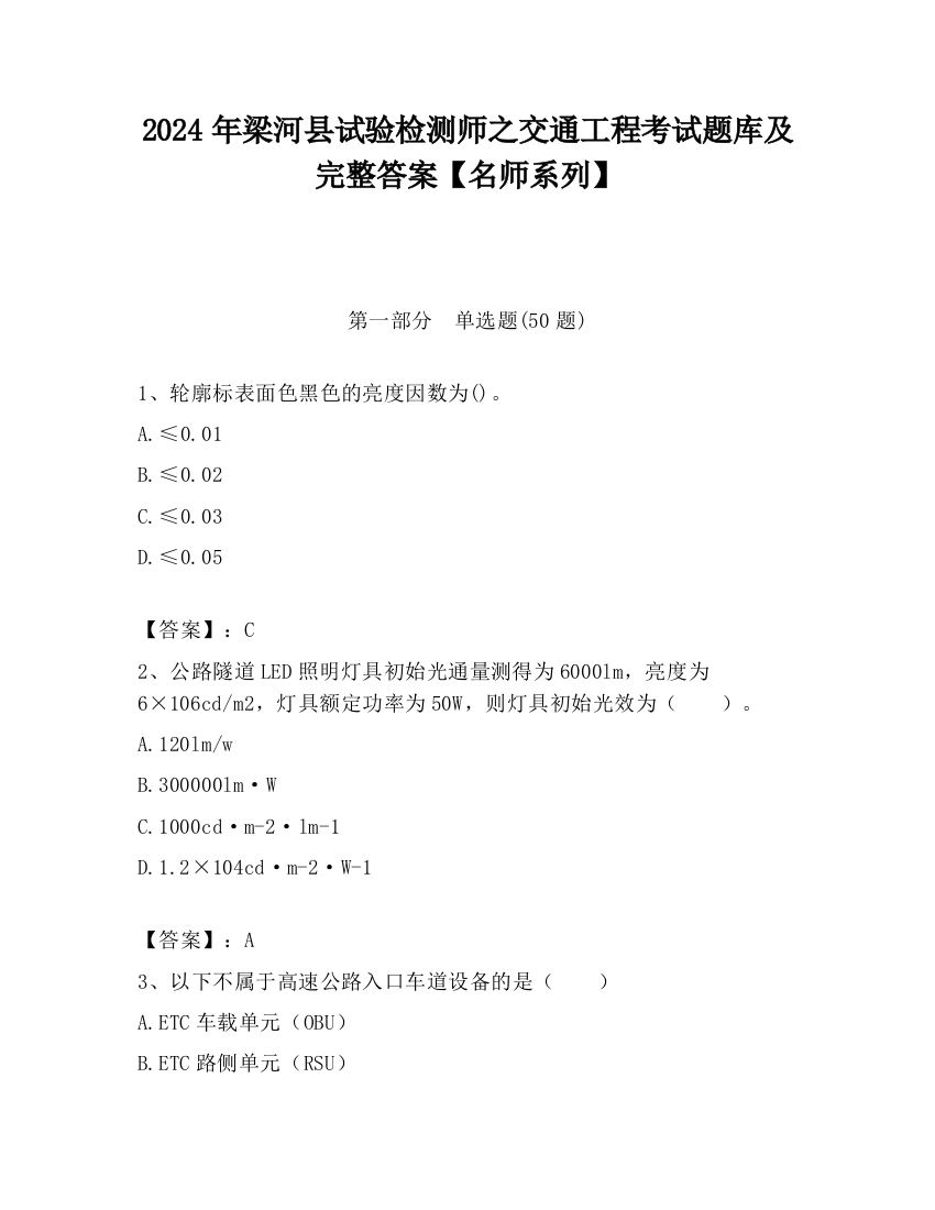 2024年梁河县试验检测师之交通工程考试题库及完整答案【名师系列】