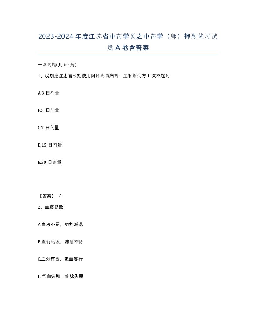 2023-2024年度江苏省中药学类之中药学师押题练习试题A卷含答案