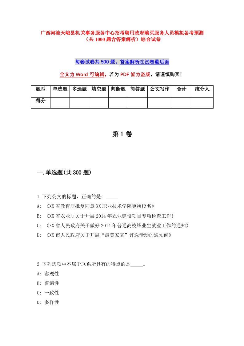 广西河池天峨县机关事务服务中心招考聘用政府购买服务人员模拟备考预测共1000题含答案解析综合试卷