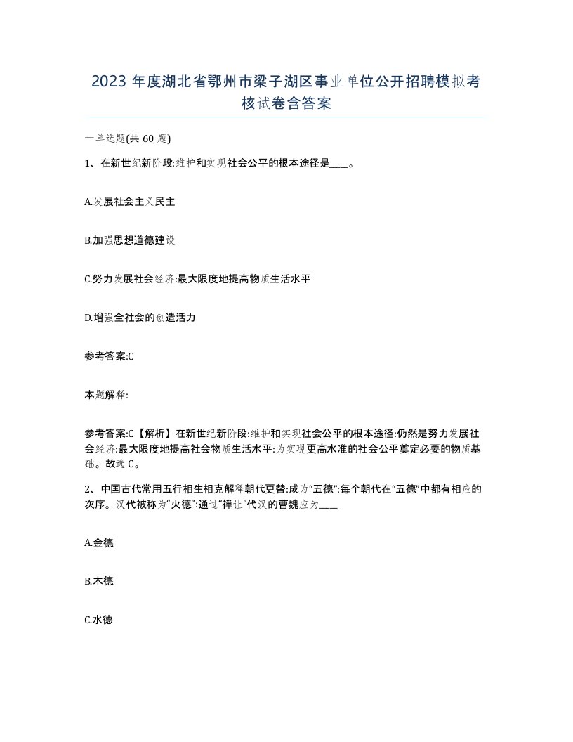 2023年度湖北省鄂州市梁子湖区事业单位公开招聘模拟考核试卷含答案