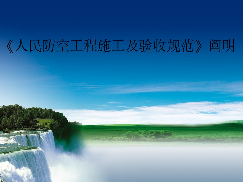 《人民防空工程施工及验收规范》市公开课获奖课件省名师示范课获奖课件