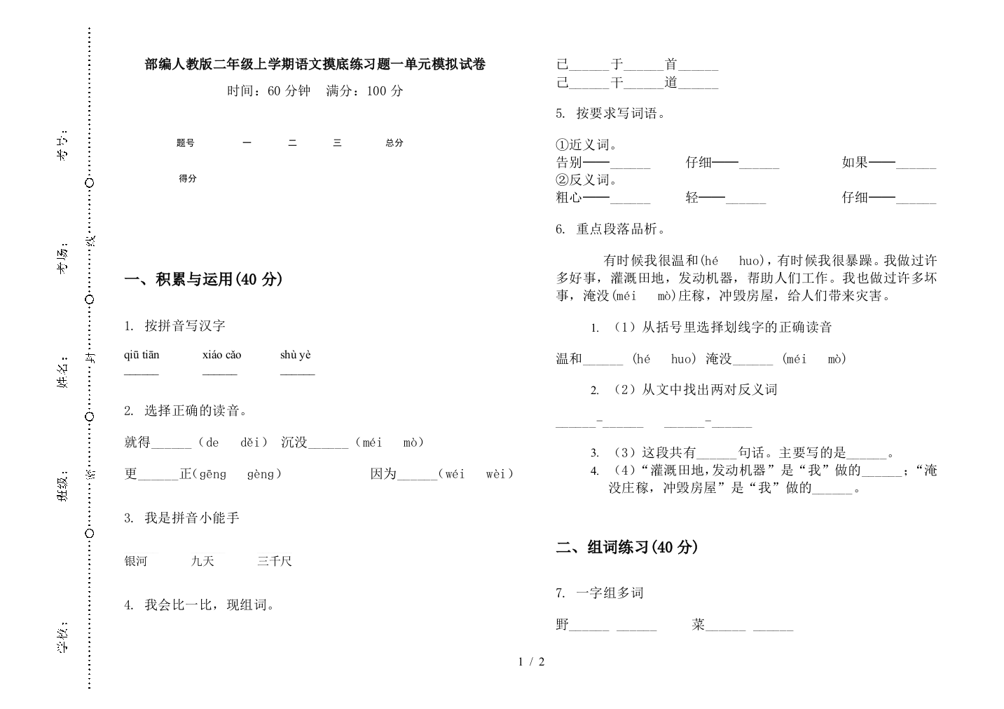 部编人教版二年级上学期语文摸底练习题一单元模拟试卷