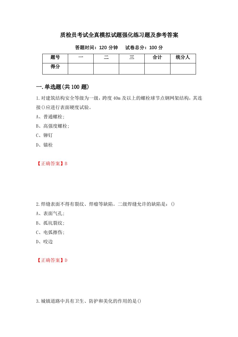 质检员考试全真模拟试题强化练习题及参考答案第66套