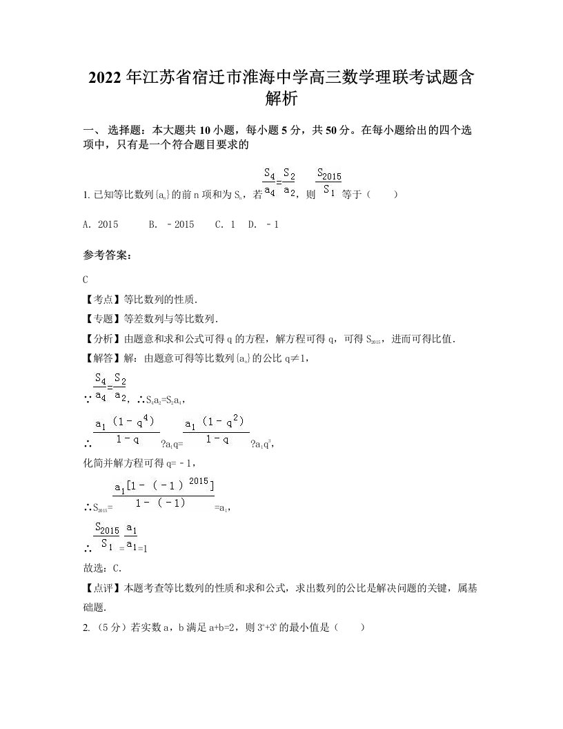 2022年江苏省宿迁市淮海中学高三数学理联考试题含解析