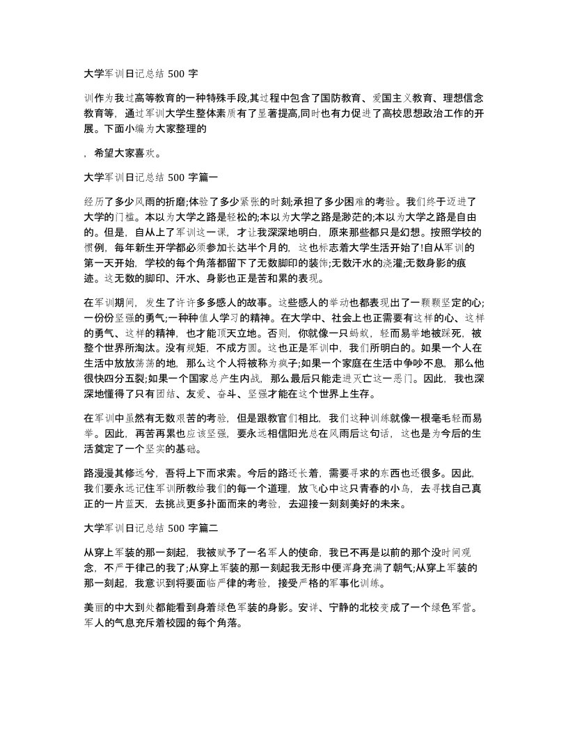 大学军训日记总结500字