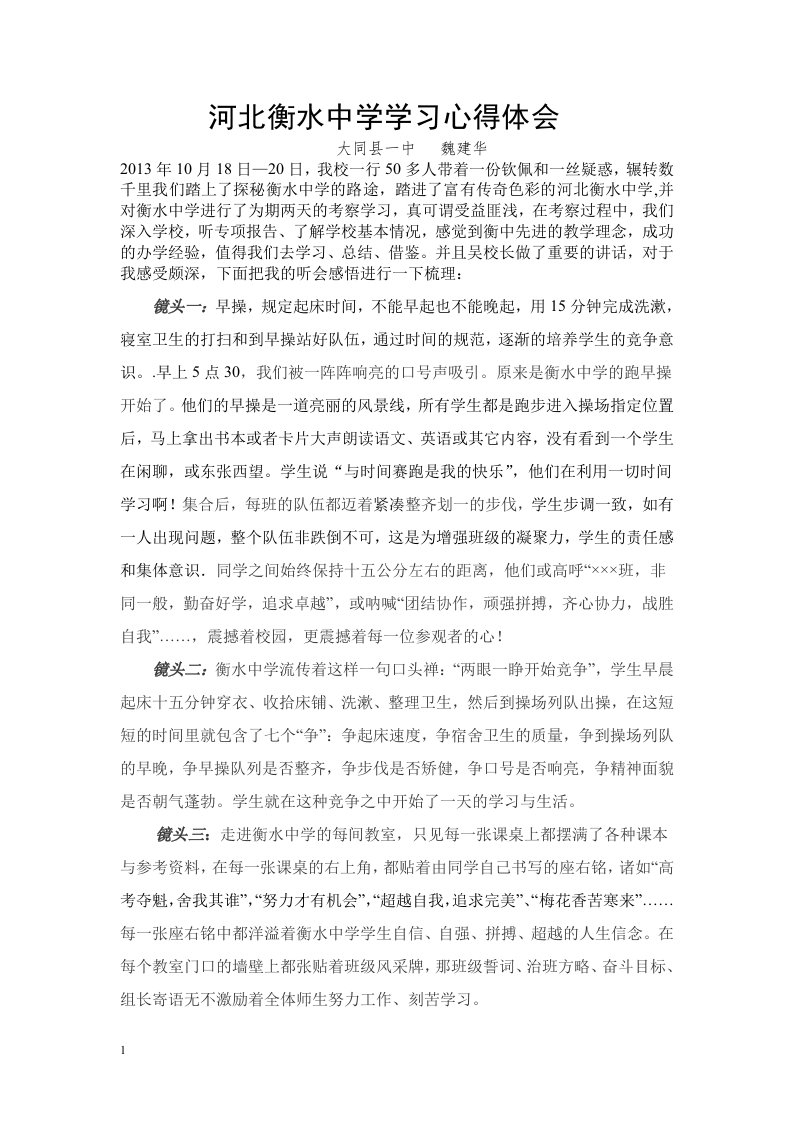 河北衡水中学学习心得体会讲义资料