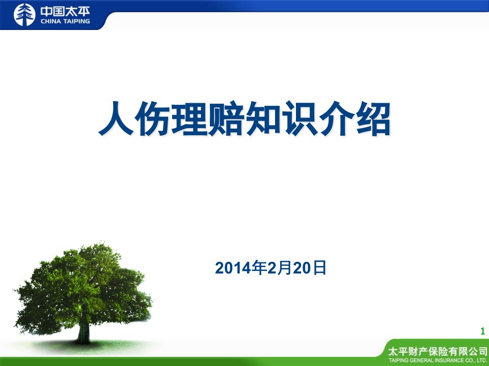 非车险销售人员基础培训系列——非车险人伤理赔介绍课件