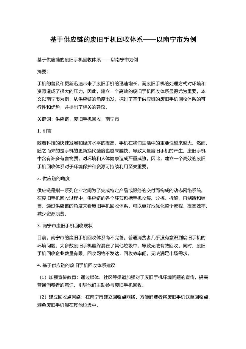 基于供应链的废旧手机回收体系——以南宁市为例