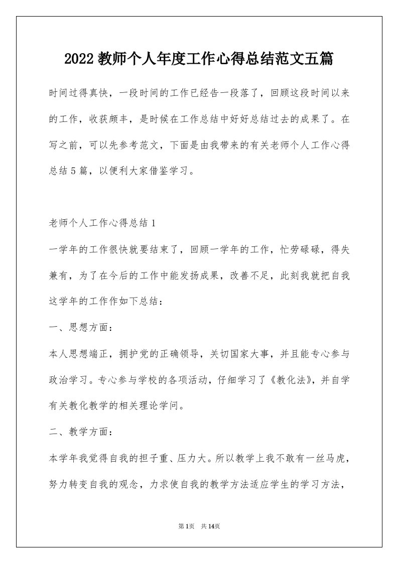 2022教师个人年度工作心得总结范文五篇