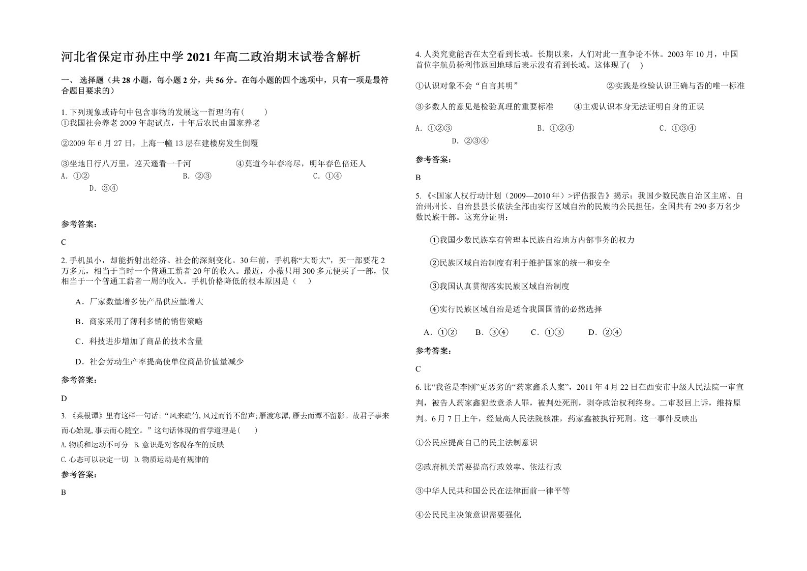 河北省保定市孙庄中学2021年高二政治期末试卷含解析