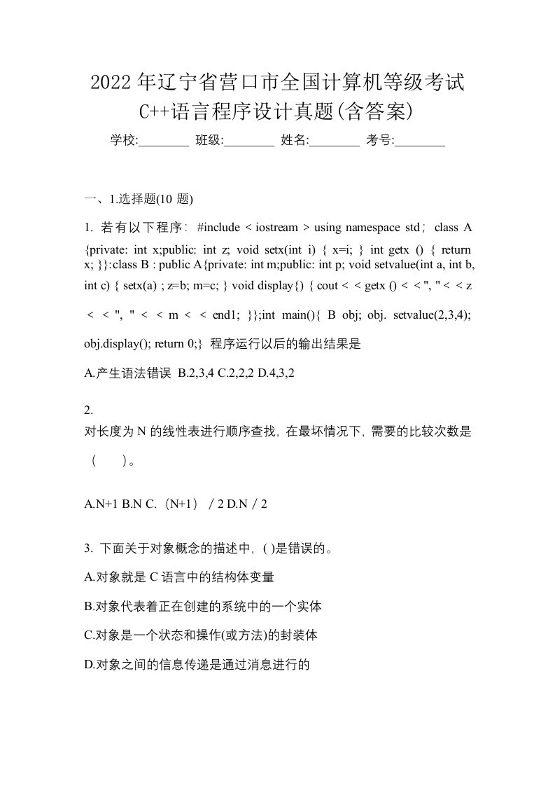 2022年辽宁省营口市全国计算机等级考试C语言程序设计真题含答案