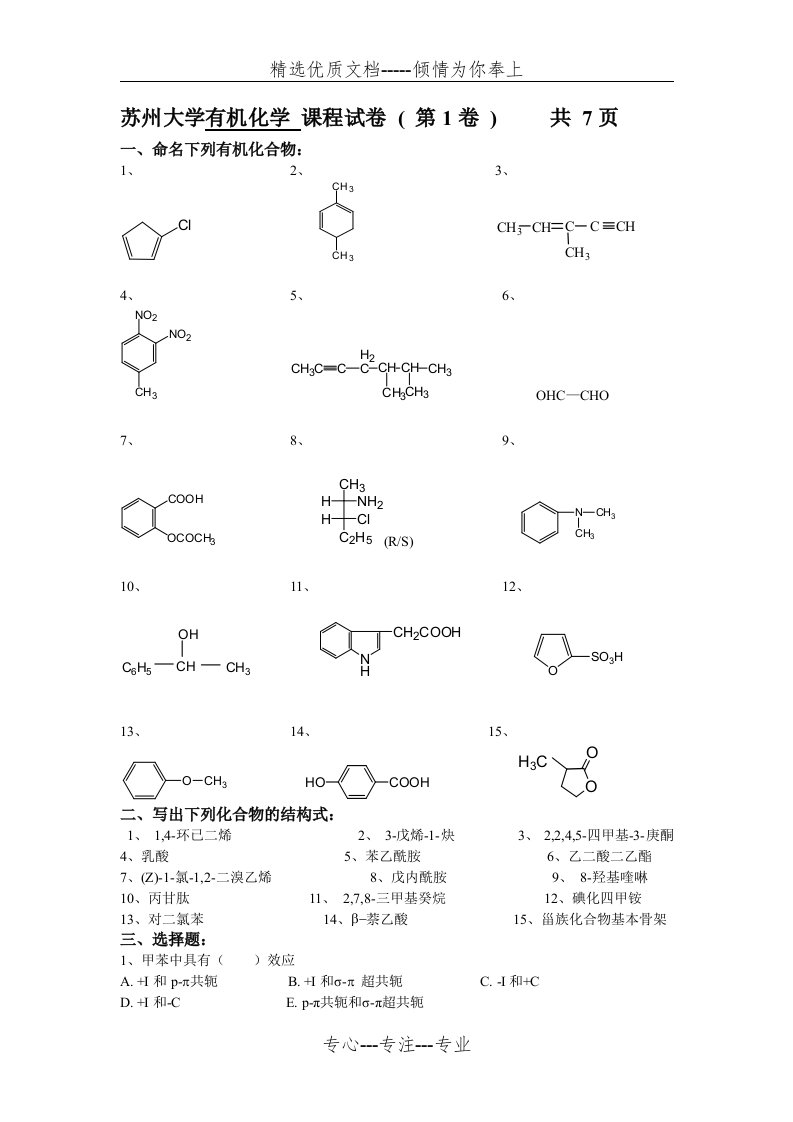 苏州大学有机化学试卷库(共82页)