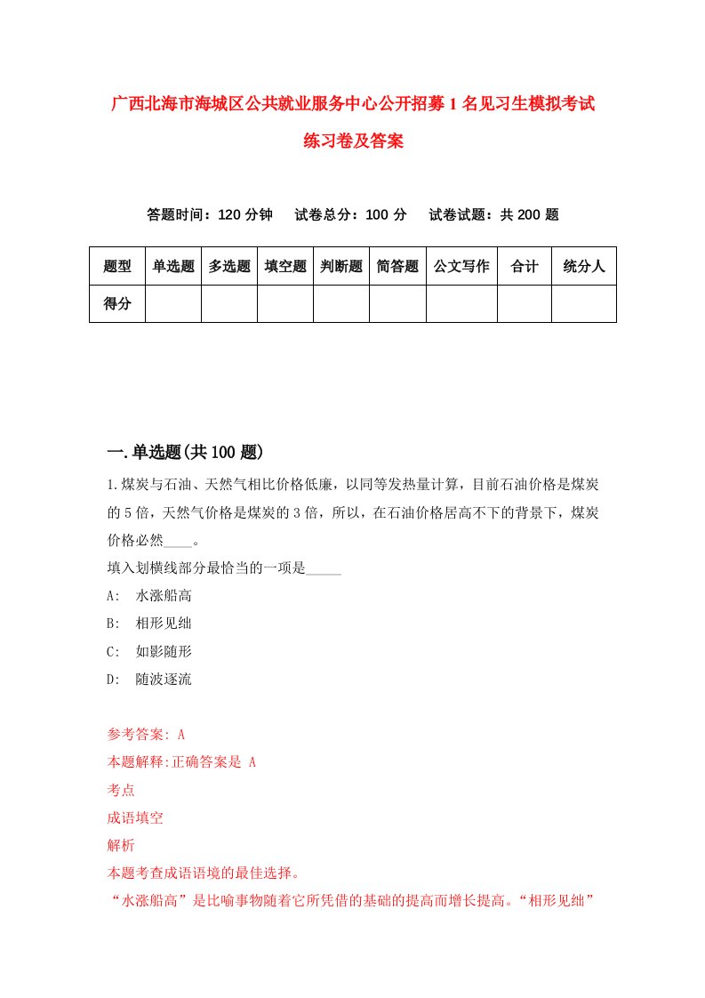 广西北海市海城区公共就业服务中心公开招募1名见习生模拟考试练习卷及答案第9期