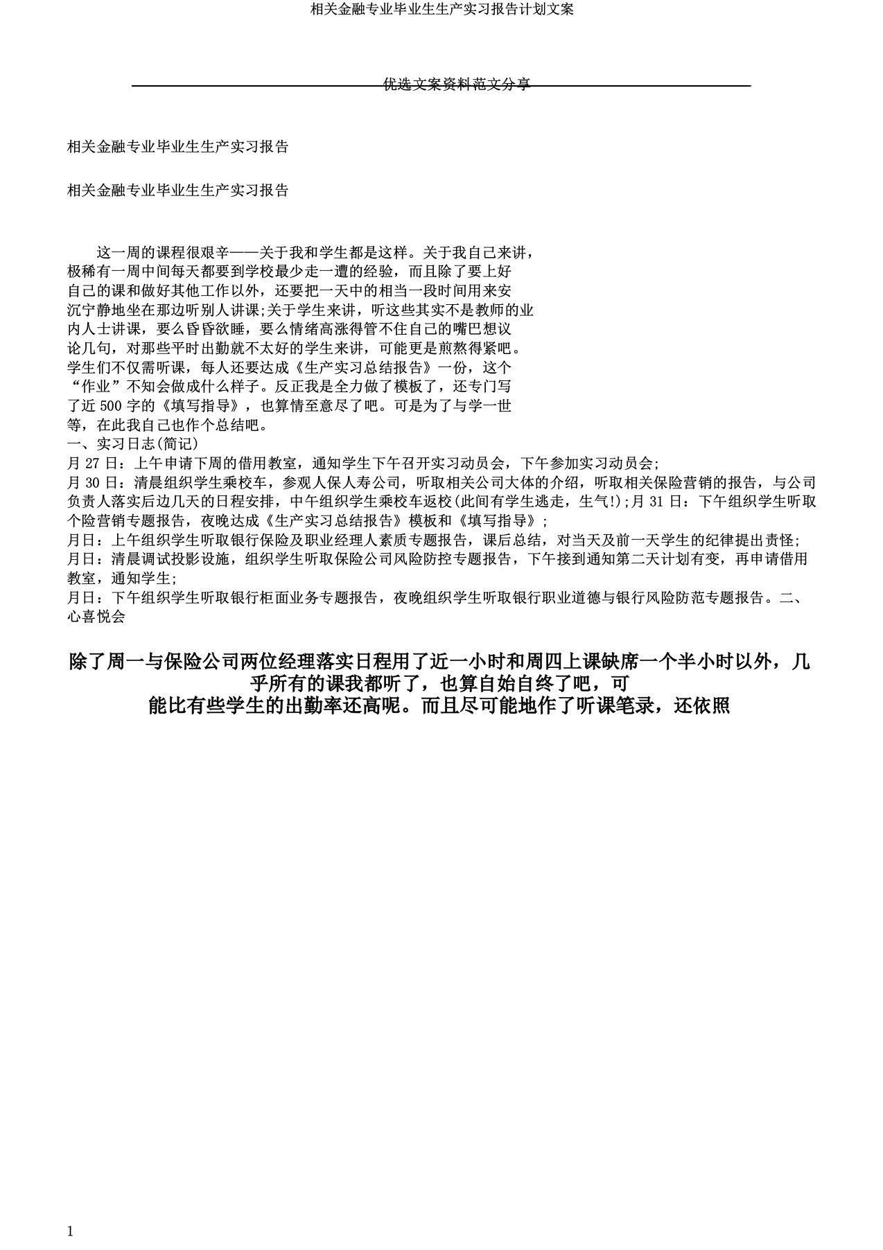 有关金融专业毕业生生产实习报告计划文案