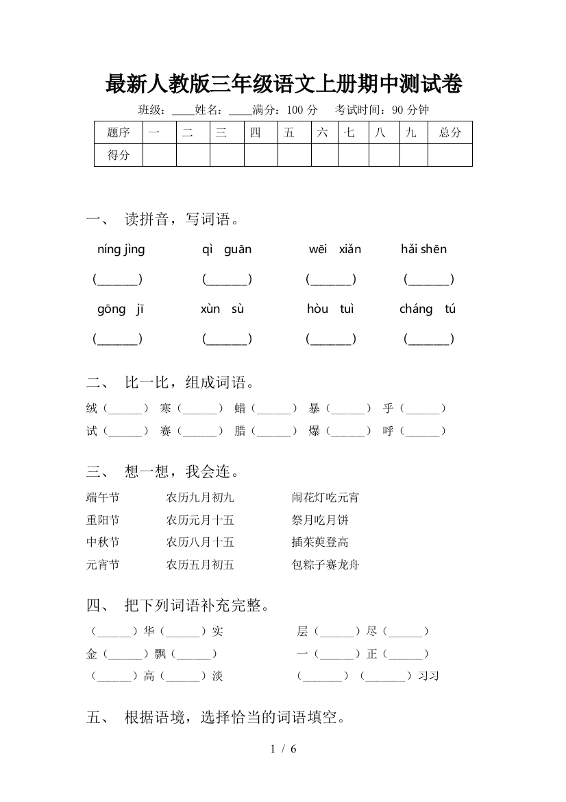 最新人教版三年级语文上册期中测试卷