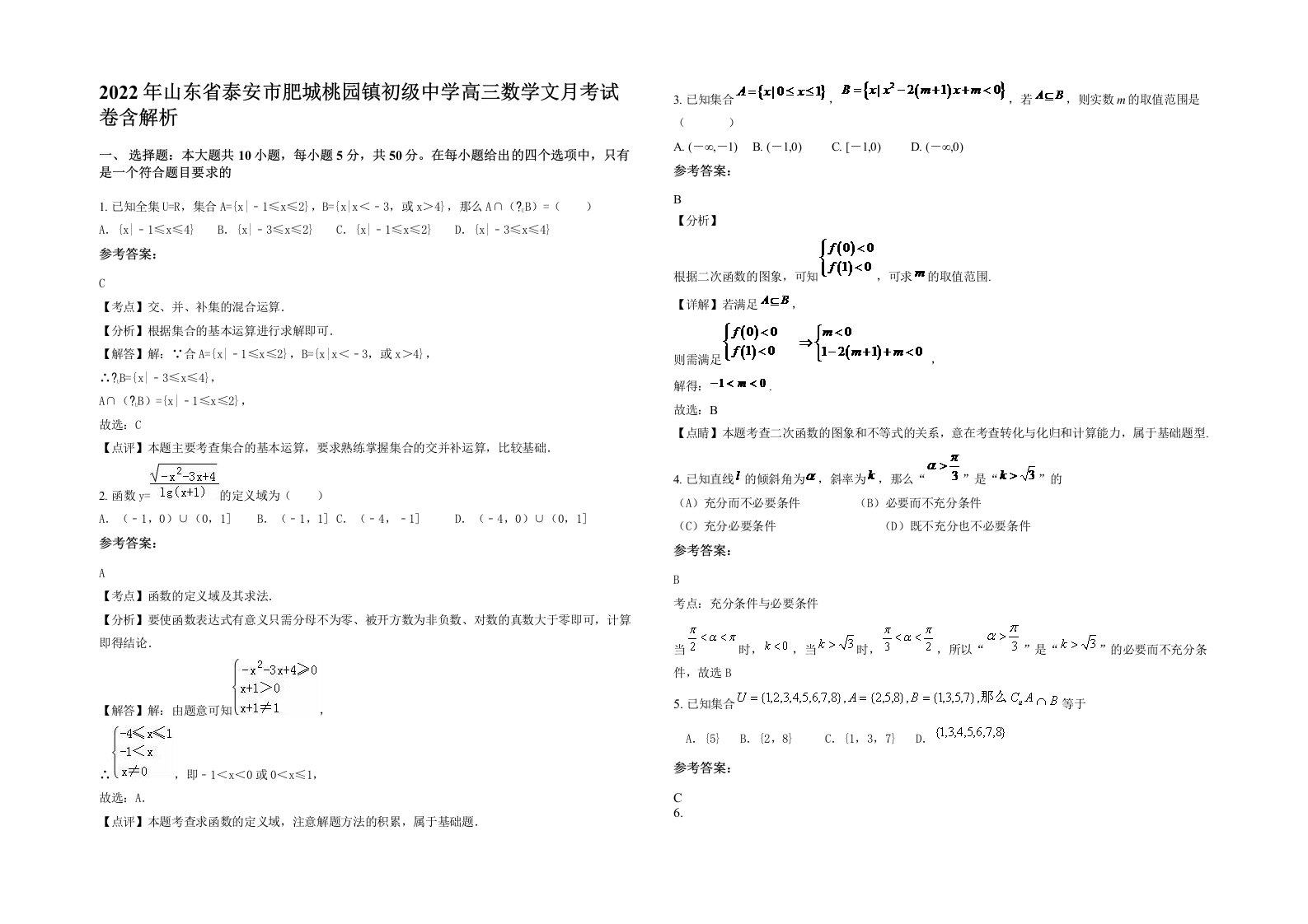 2022年山东省泰安市肥城桃园镇初级中学高三数学文月考试卷含解析