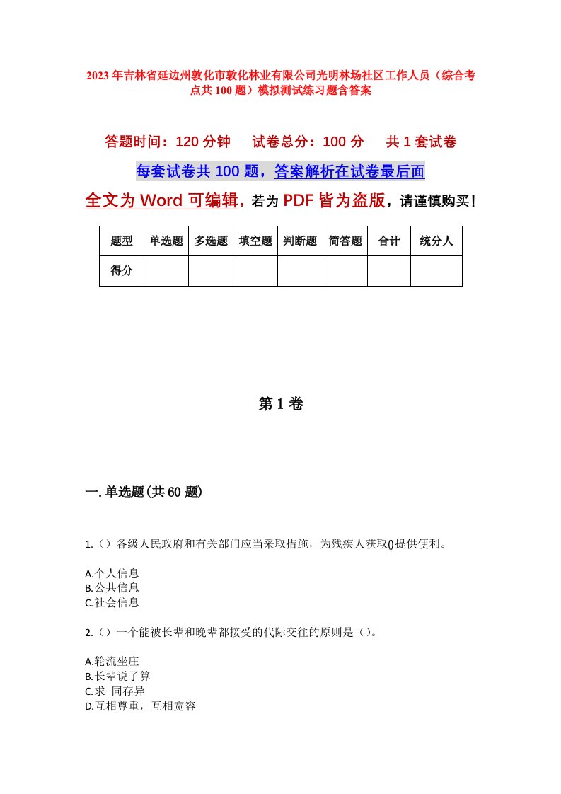 2023年吉林省延边州敦化市敦化林业有限公司光明林场社区工作人员综合考点共100题模拟测试练习题含答案