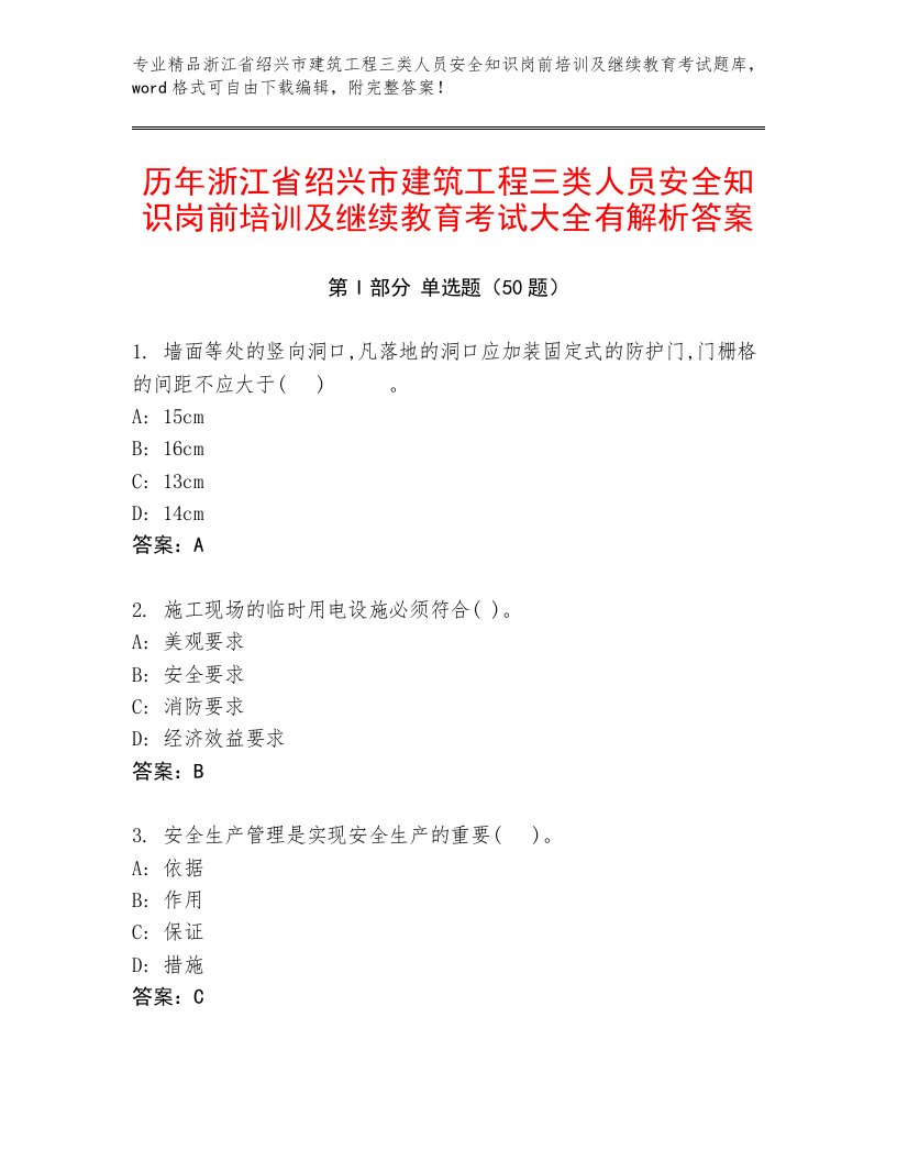 历年浙江省绍兴市建筑工程三类人员安全知识岗前培训及继续教育考试大全有解析答案