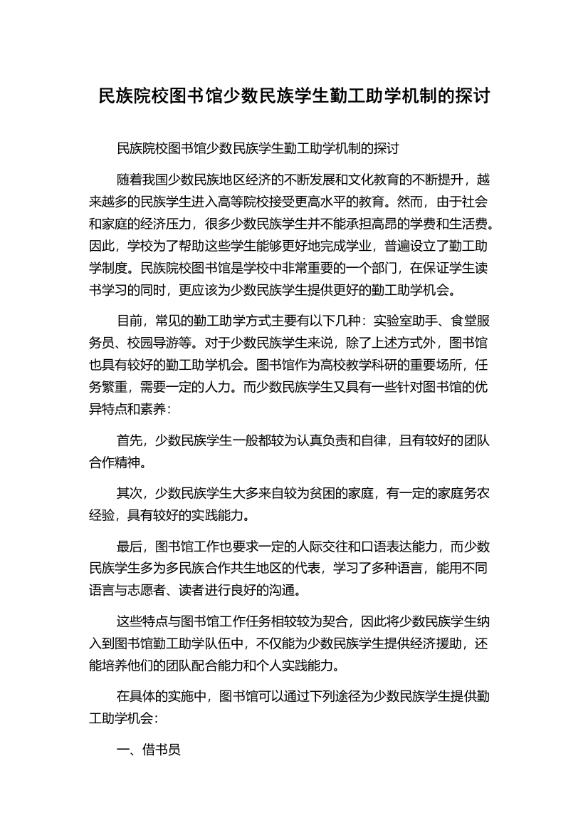 民族院校图书馆少数民族学生勤工助学机制的探讨