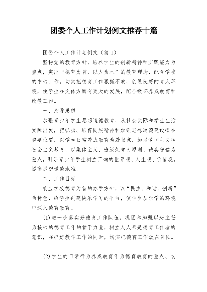 团委个人工作计划例文推荐十篇