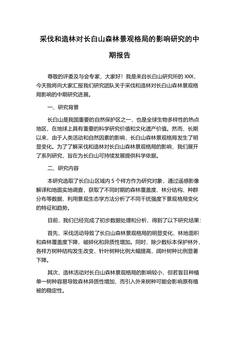 采伐和造林对长白山森林景观格局的影响研究的中期报告