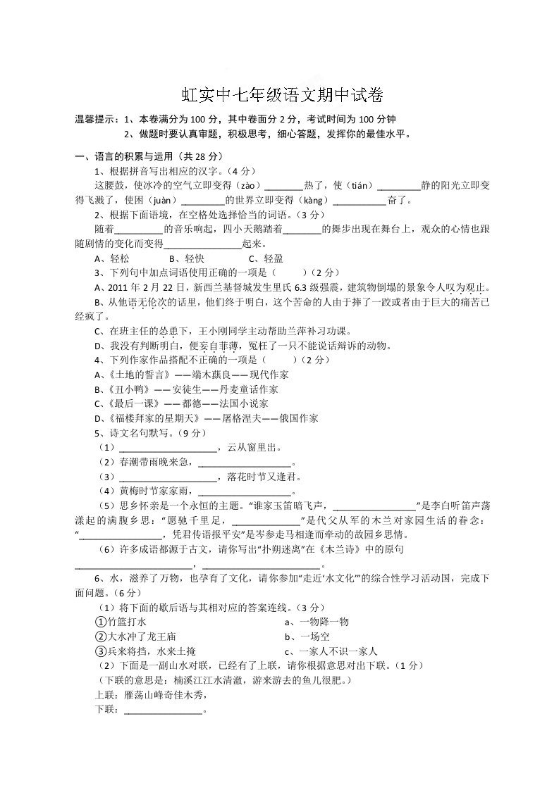 浙江省乐清市虹桥镇实验中学11-12学年七年级下学期期中考试语文试题