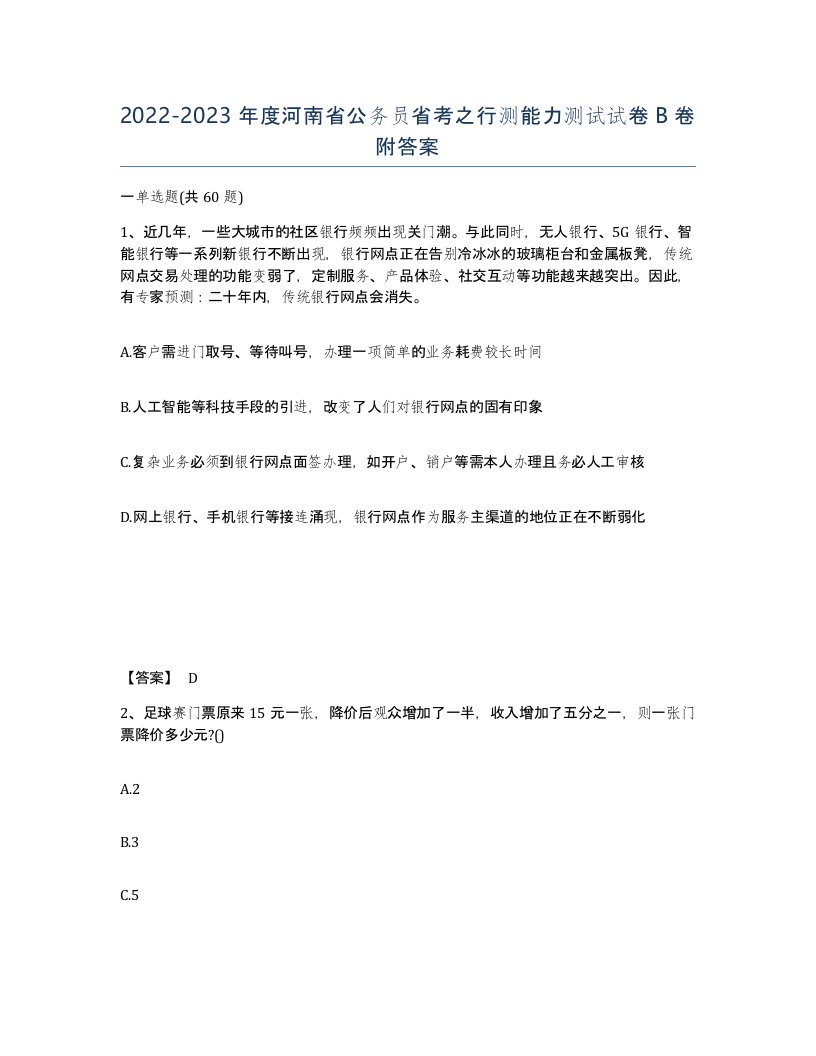 2022-2023年度河南省公务员省考之行测能力测试试卷B卷附答案