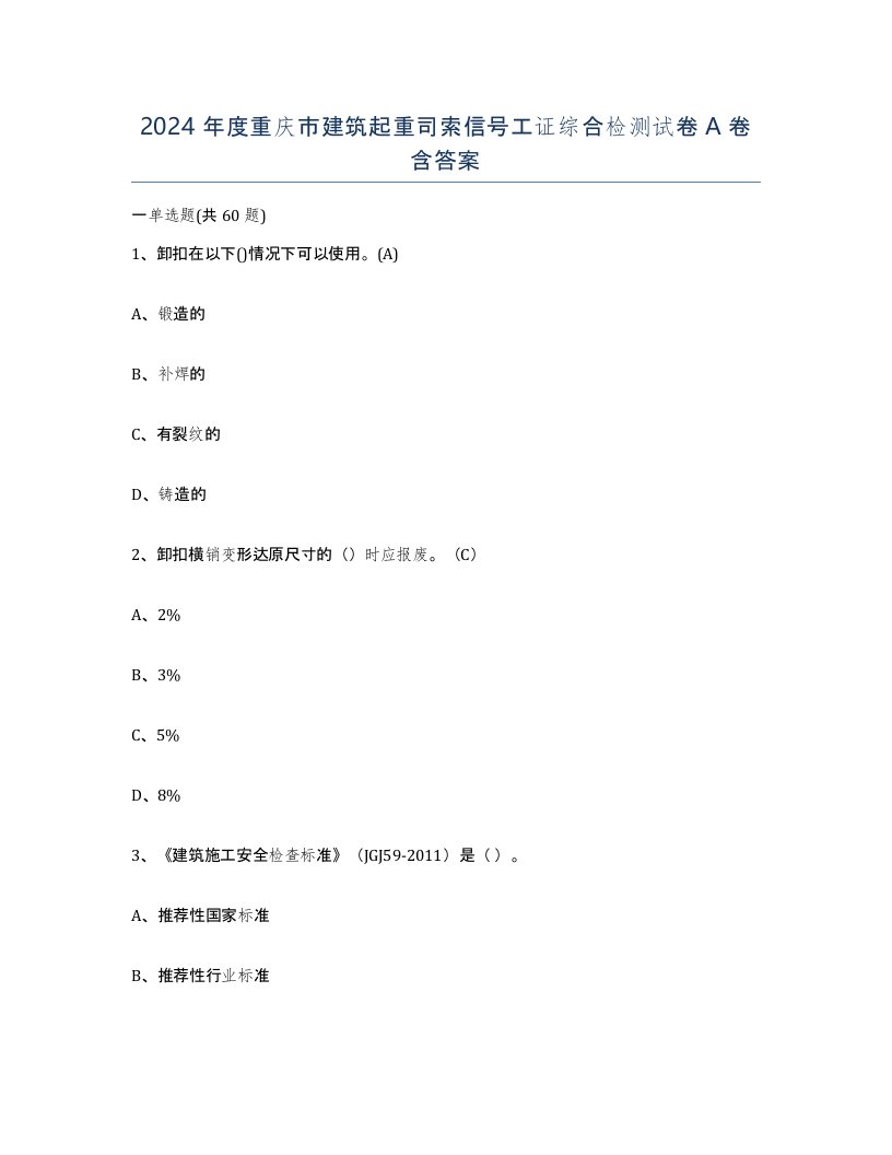 2024年度重庆市建筑起重司索信号工证综合检测试卷A卷含答案