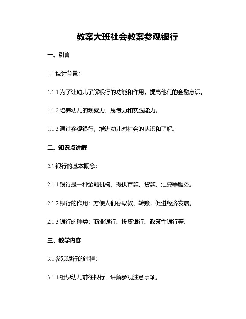 大班社会教案