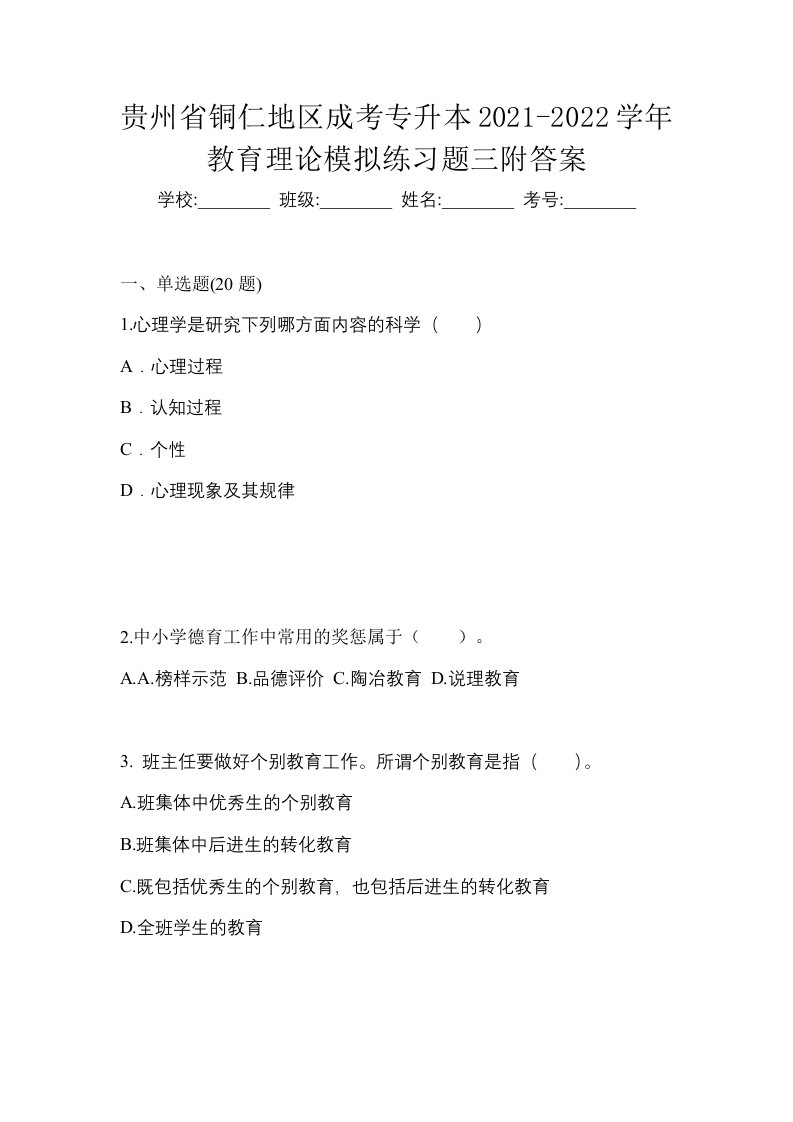 贵州省铜仁地区成考专升本2021-2022学年教育理论模拟练习题三附答案