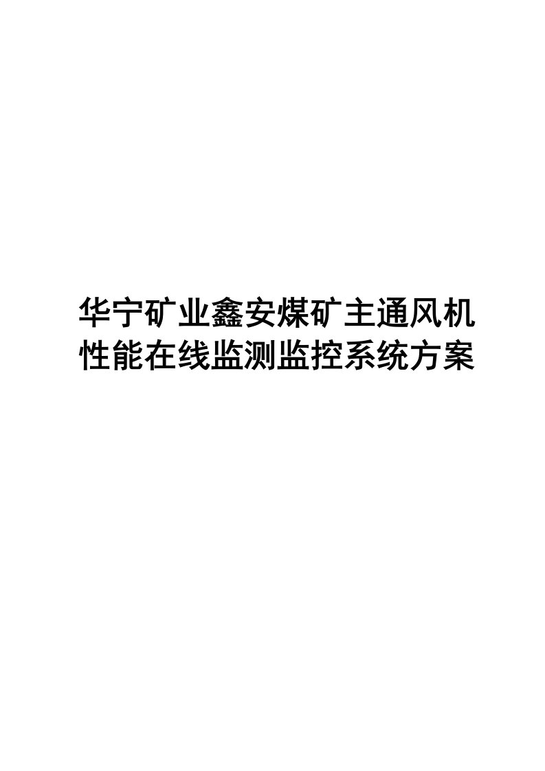 矿井风机性能在线监测监控系统方案