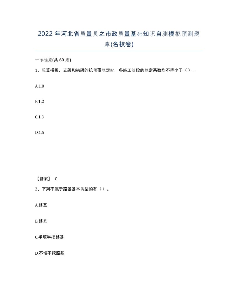 2022年河北省质量员之市政质量基础知识自测模拟预测题库名校卷