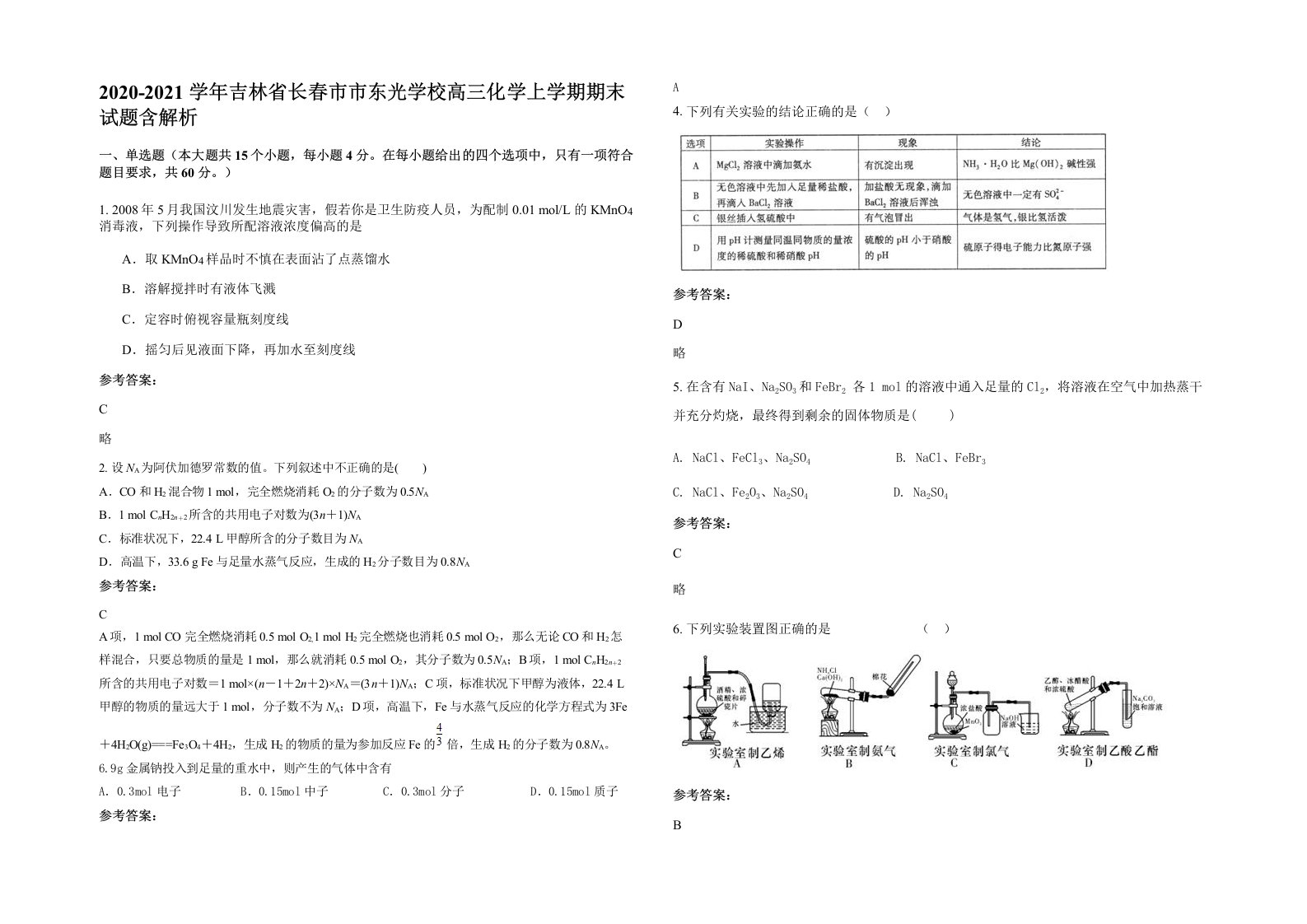 2020-2021学年吉林省长春市市东光学校高三化学上学期期末试题含解析