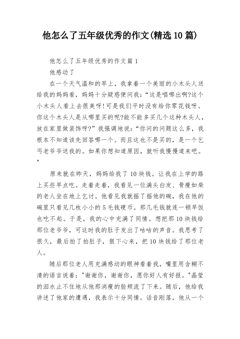 他怎么了五年级优秀的作文(精选10篇)