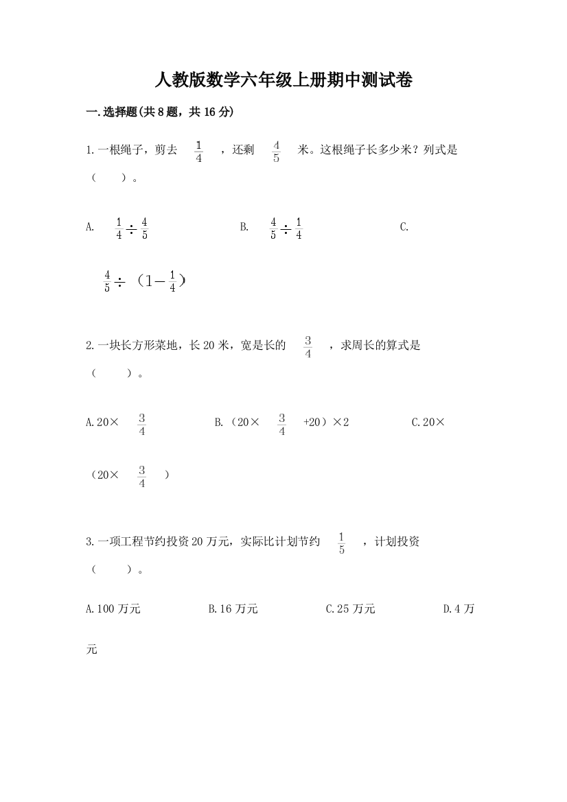 人教版数学六年级上册期中测试卷附参考答案【考试直接用】