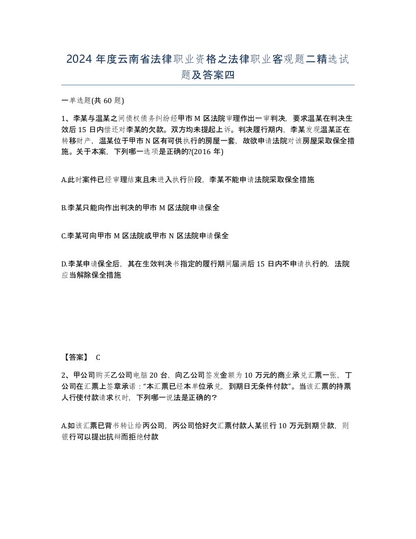 2024年度云南省法律职业资格之法律职业客观题二试题及答案四