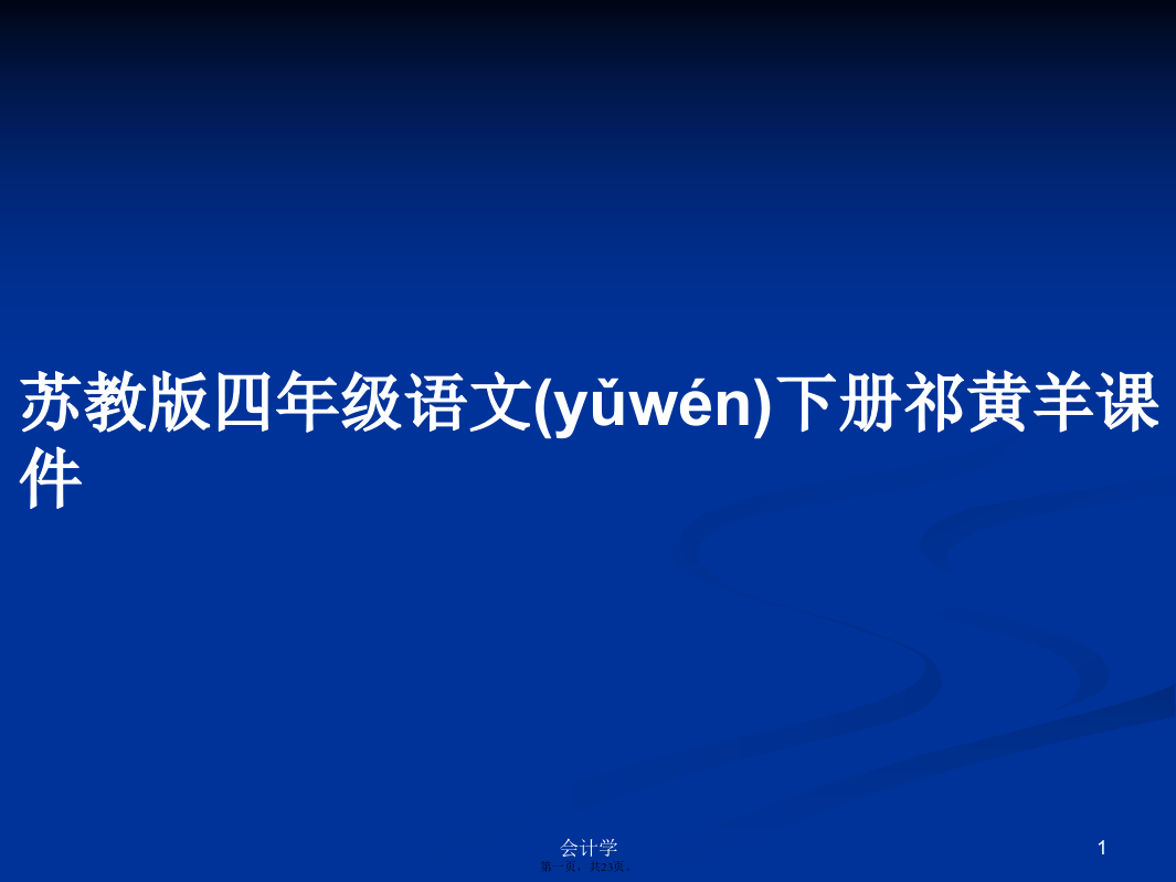 苏教版四年级语文下册祁黄羊课件