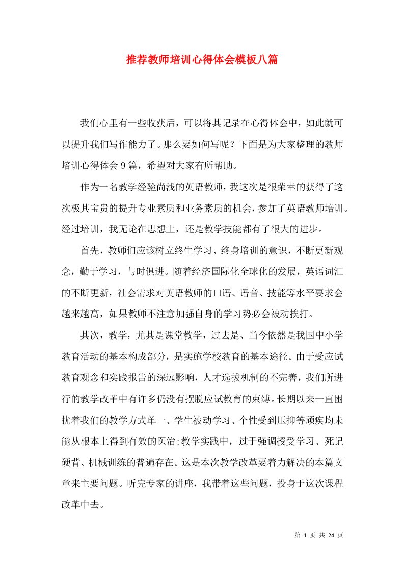 推荐教师培训心得体会模板八篇