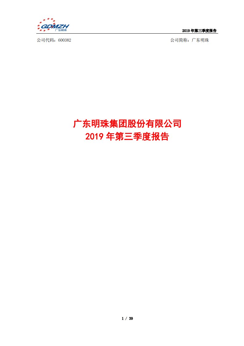 上交所-广东明珠2019年第三季度报告-20191025