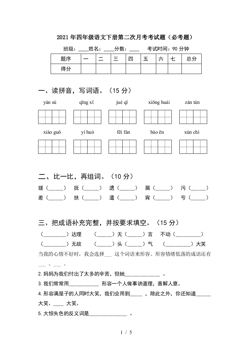 2021年四年级语文下册第二次月考考试题(必考题)