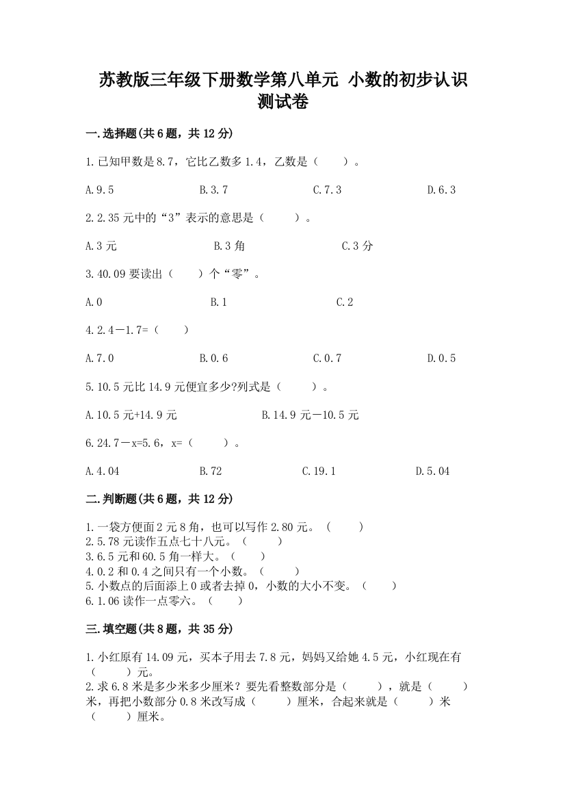 苏教版三年级下册数学第八单元-小数的初步认识-测试卷(典优)