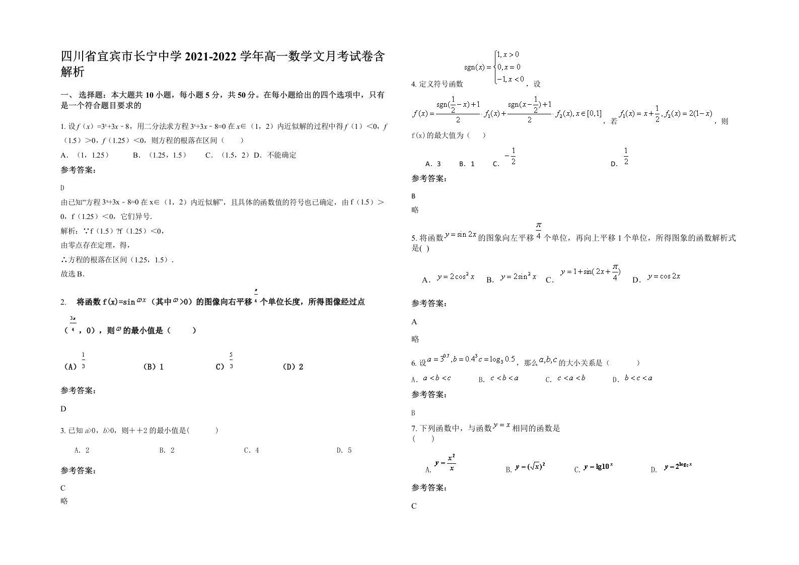 四川省宜宾市长宁中学2021-2022学年高一数学文月考试卷含解析