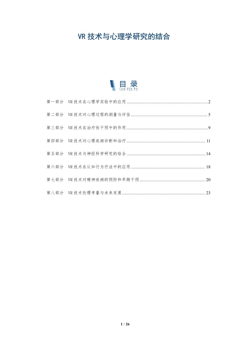 VR技术与心理学研究的结合