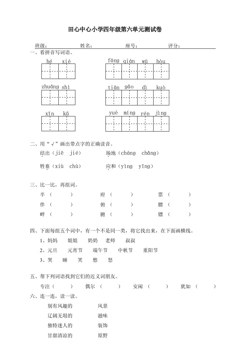 人教版四年级下册语文第6单元试卷及答案