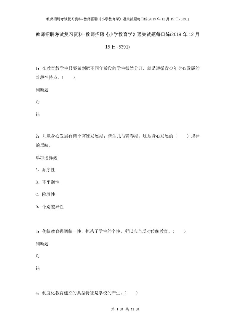 教师招聘考试复习资料-教师招聘小学教育学通关试题每日练2019年12月15日-5391